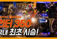 로얄엔필드 헌터350, 국내 최초 시승 영상!