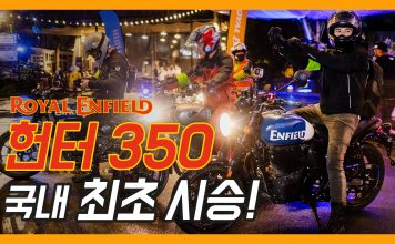로얄엔필드 헌터350, 국내 최초 시승 영상!